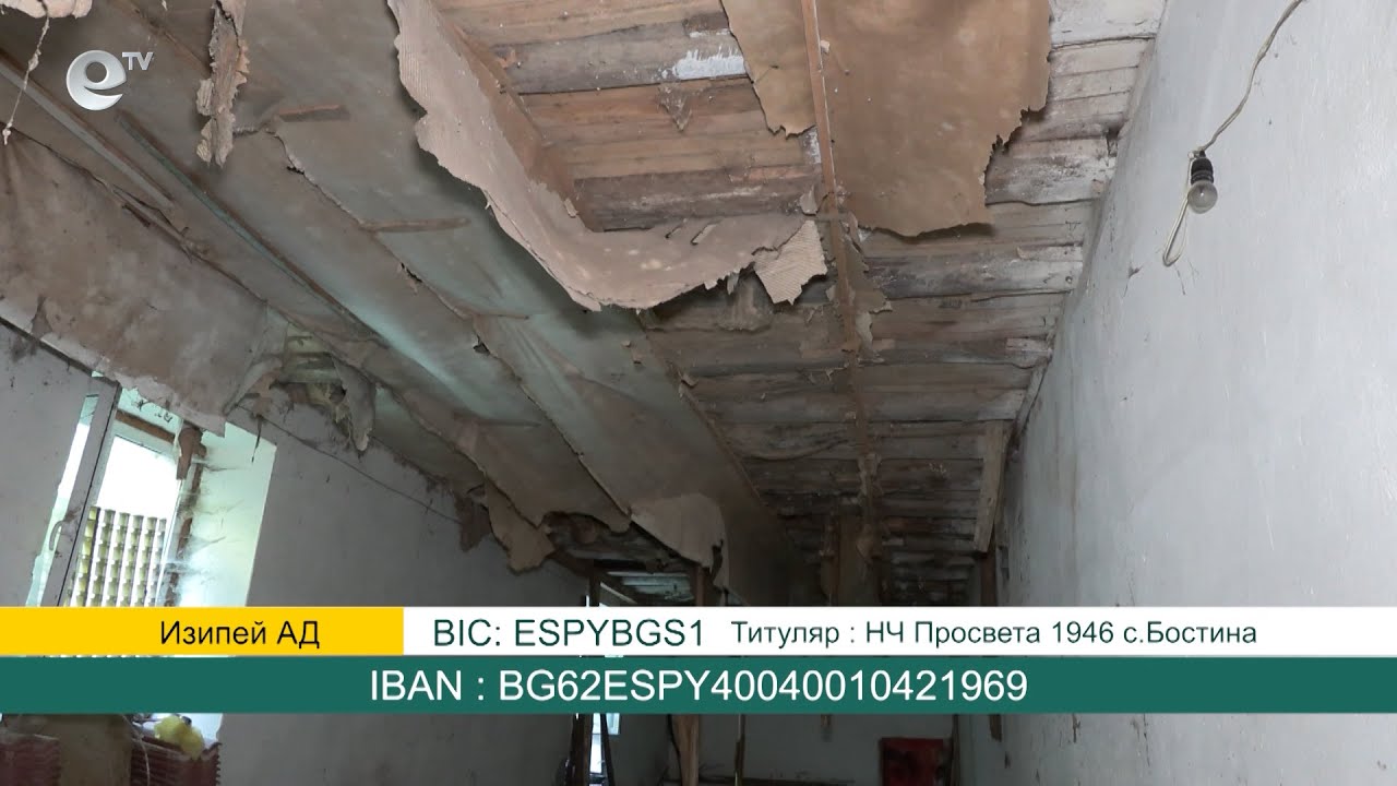 Читалище "Просвета" в село Бостина се нуждае от спешен ремонт