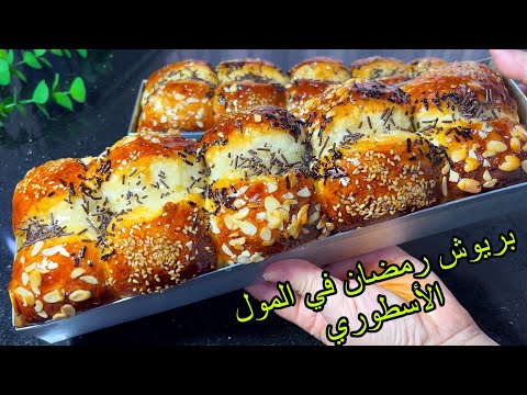 البريوش لي راحْ تحضريه في رمضان🌙في المول الأسطوري محشي بكريمة الحلواني بذوق الشوكولا بزاف بنين