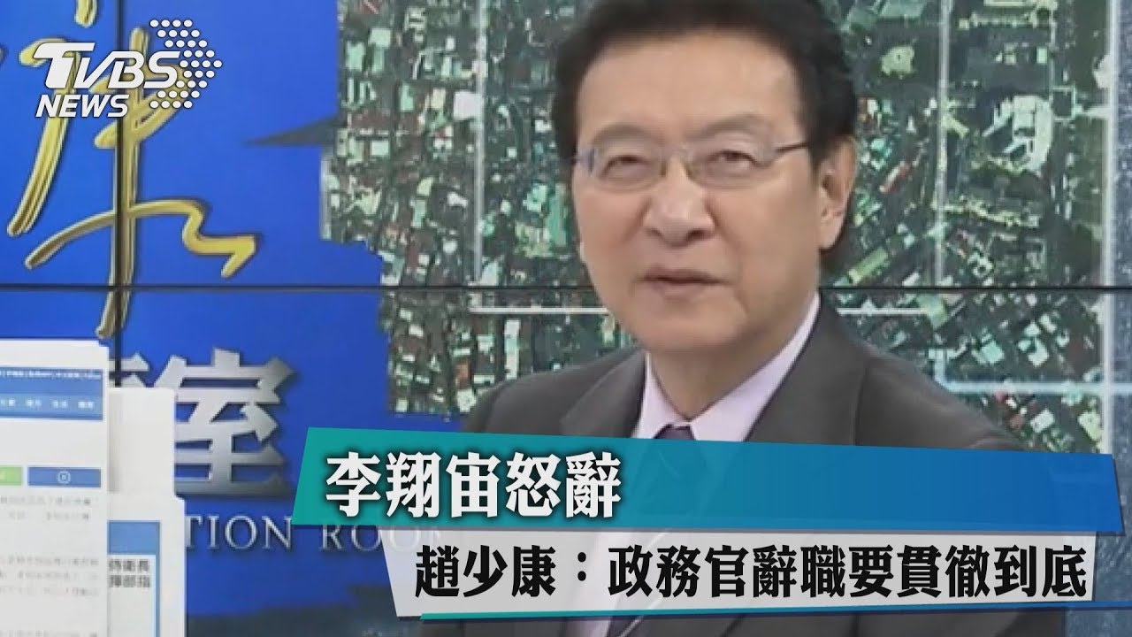 李翔宙怒辭　趙少康：政務官辭職要貫徹到底