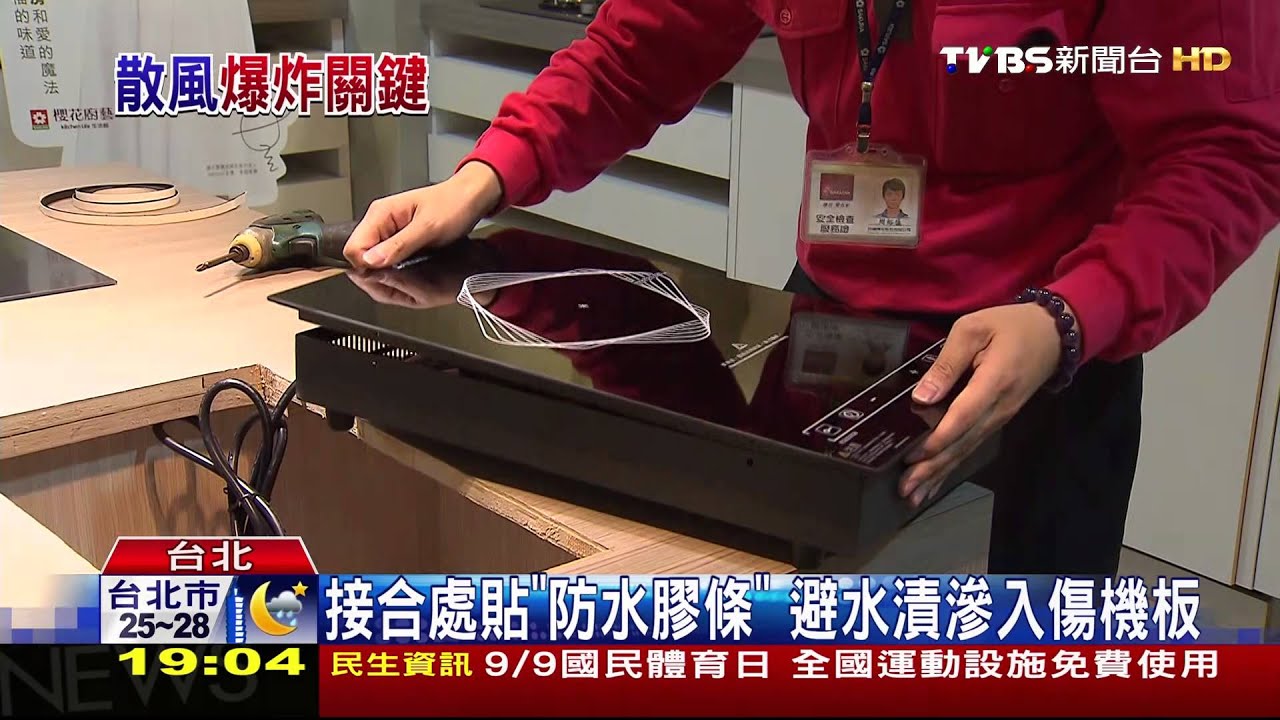 避高溫短路! 嵌入式電磁爐須留空間散熱
