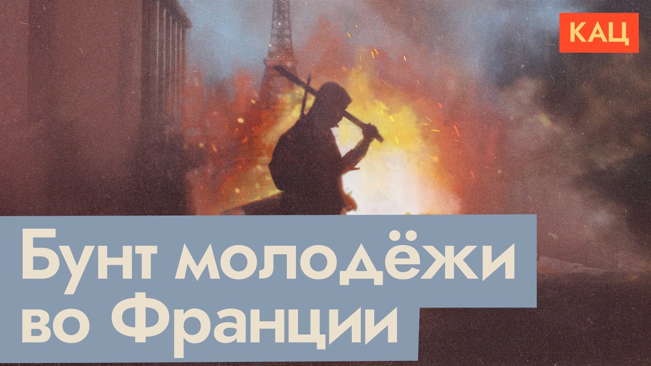 Протесты и погромы во Франции | Кто и зачем выходит на улицы (English subtitles) @Max_Katz