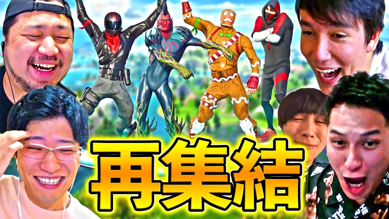 【神回】あの頃のフォートナイト実況者が再集結！！