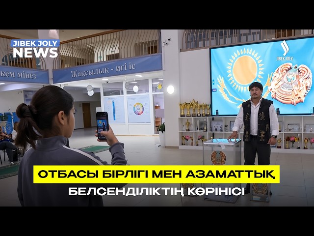 Отбасы бірлігі мен азаматтық белсенділіктің көрінісі
