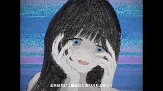さよなら今世、来世に期待！