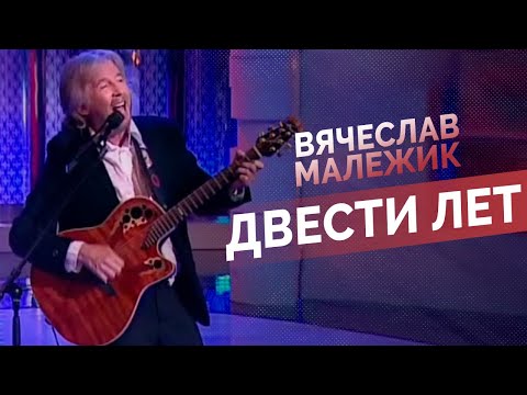 Вячеслав Малежик - Двести лет