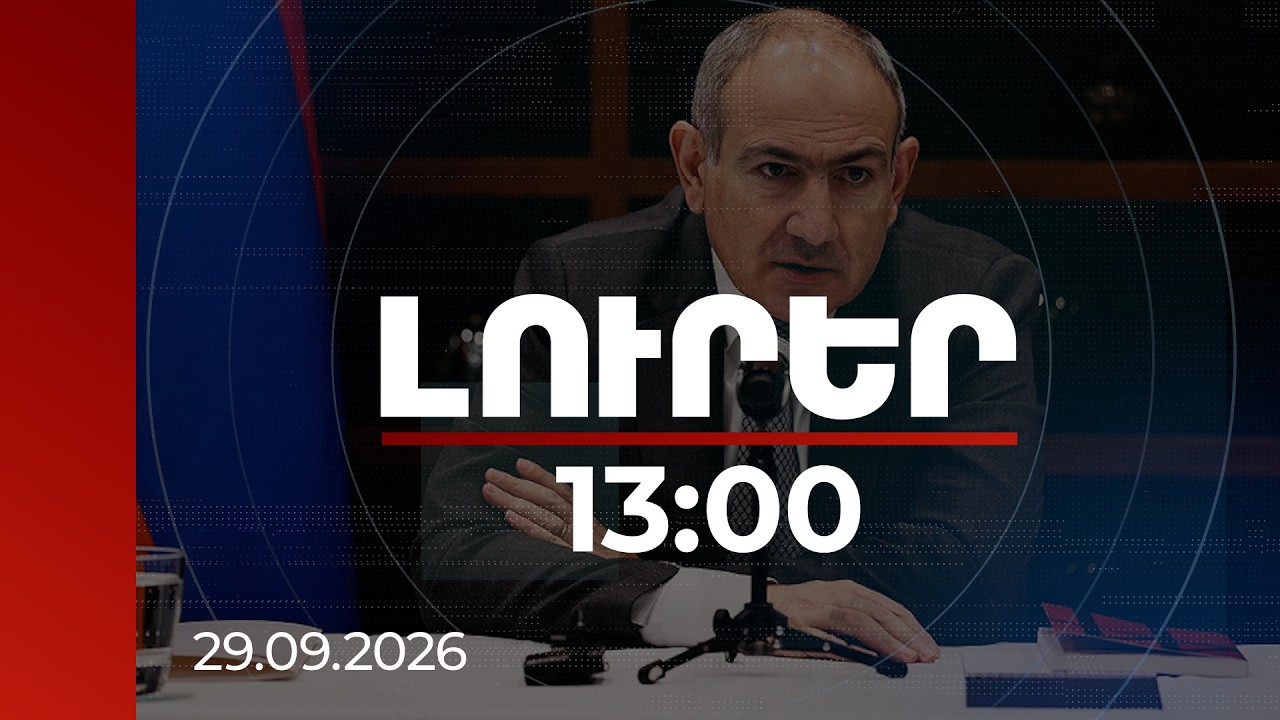 Լուրեր 13:00 | Կադրային բանկում ընդգրկվածների 42%-ը կանայք են․ Փաշինյանը ներկայացրել է արդյունքները