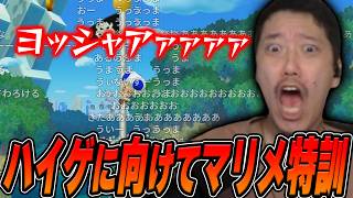 【マリメ2】ハイゲでマリメがあると予想して一から特訓を始める布団ちゃん【2026/8/19】