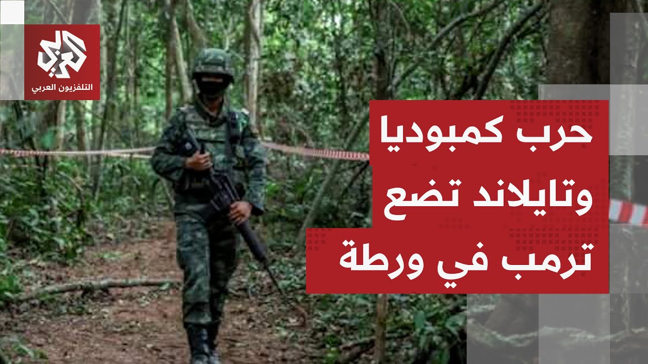 حرب كمبوديا وتايلاند تشتعل مجددا وتضع ترمب في موقف محرج.. كيف رد الرئيس الأمي?