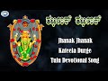 Jhanak Jhanak Goddess Durgama Tulu Devotional Song