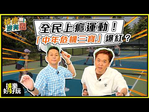 娛樂沒有圈｜全民上癮運動！「中年危機三寶」爆紅？｜吳家樂｜鄧兆尊