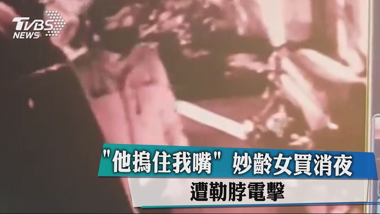 「他摀住我嘴」!妙齡女買消夜 遭勒脖電擊