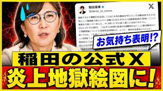 【自民党激震】稲田朋美氏「公約違反と言われても」食料品減税に異論…選挙公約との矛盾が炎上