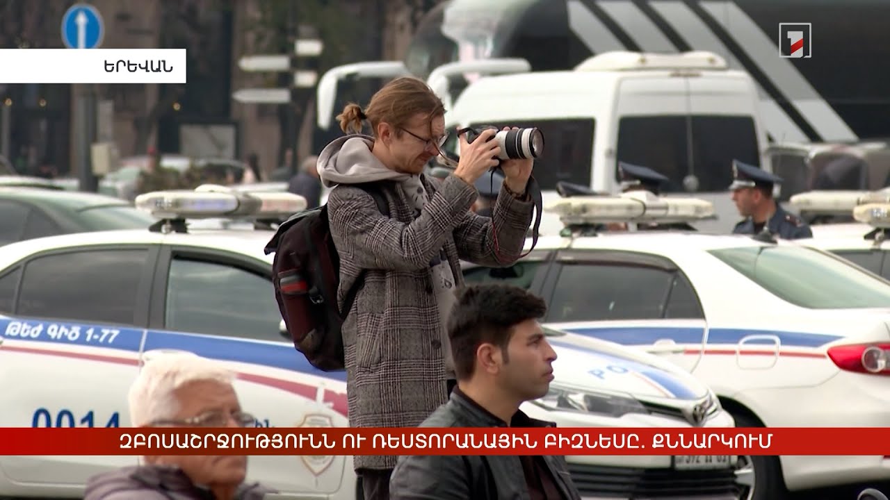 Ռեստորանային բիզնեսի խնդիրները՝ Զբոսաշրջության կոմիտեի ուշադրության կենտրոնում