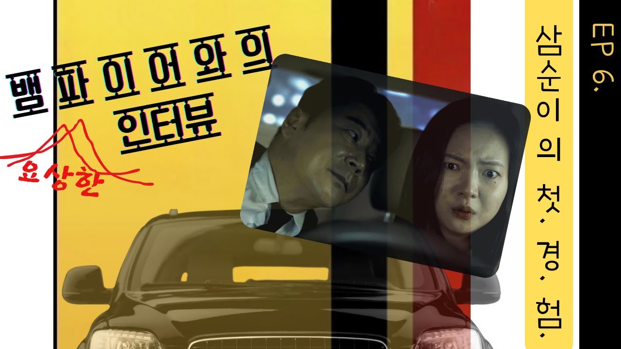 Ep6. 삼순이의 첫 경험 #뱀파이어와의 요상한 인터뷰, #숏폼드라마 #코메디 #액션 #판타지 #강성민 #정예빈 #이재형 #최기범 @케이쇼츠필름  Ep6. 삼순이의 첫 경험 #뱀파이어와의 요상한 인터뷰, #숏폼드라마 #코메디 #액션 #판타지 #강성민 #정예빈 #이재형 #최기범 @케이쇼츠필름 