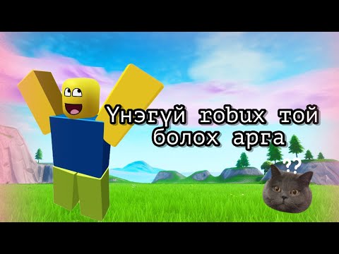 [ Roblox ] Үнэгүй Robux той болох арга💸