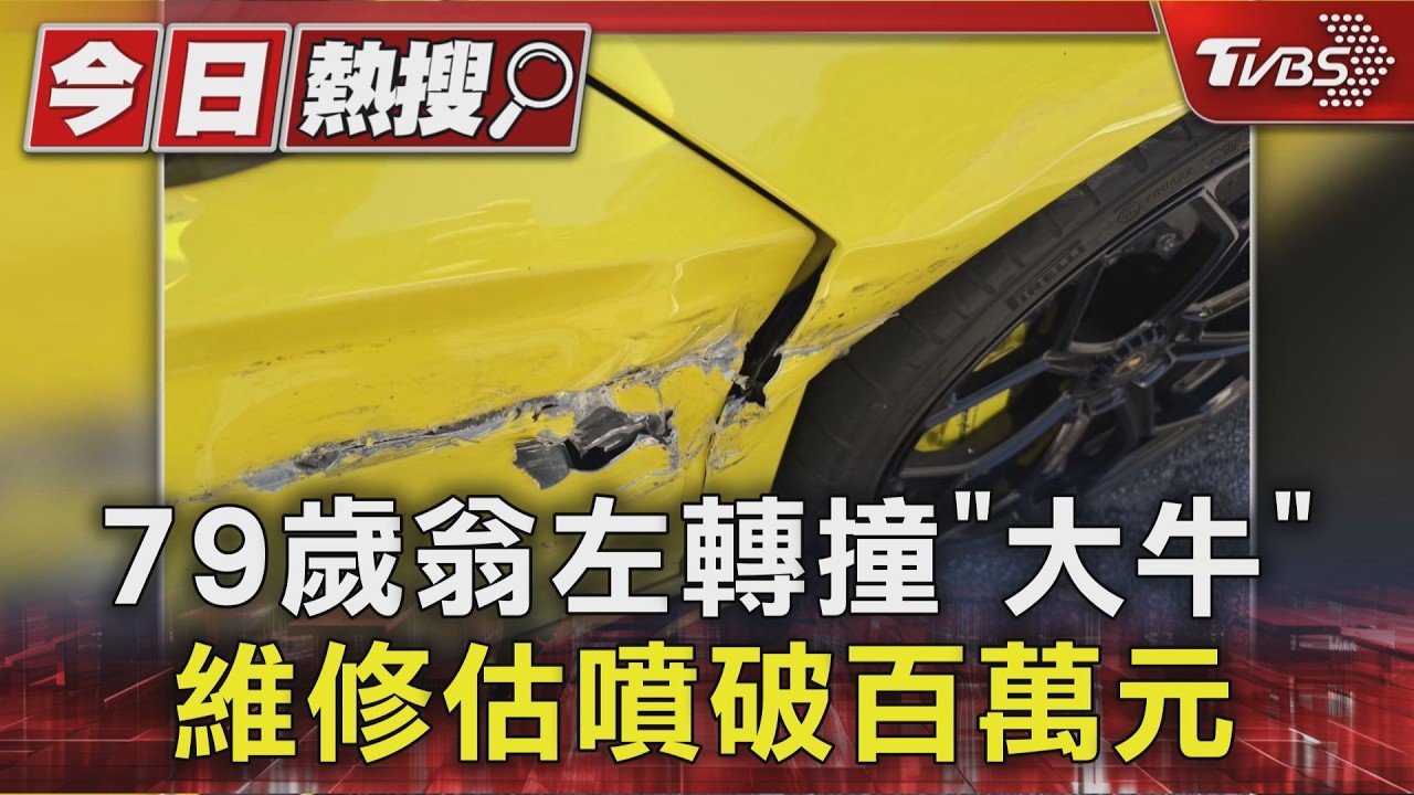 苗栗台3線超跑遭擦撞！藍寶堅尼「大牛」車身刮花　維修費破百萬