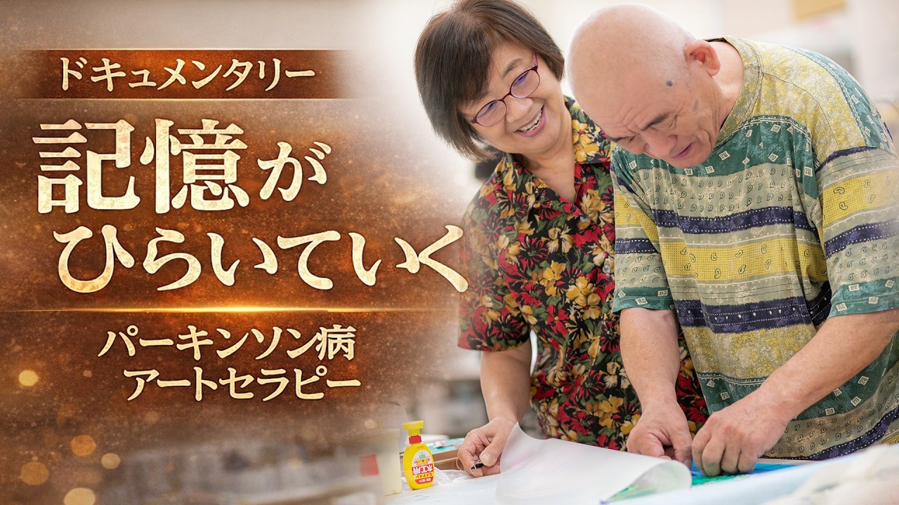 パーキンソン病当事者とご家族が制作したアートの記録｜3Dアートセラピーとチューリップアート ドキュメンタリー