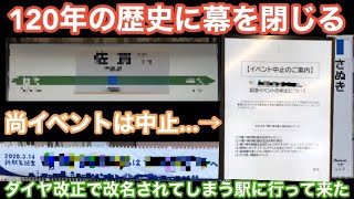 【120年の歴史に幕を閉じる】ダイヤ改正と共に改名されてしまう駅に行って来た！