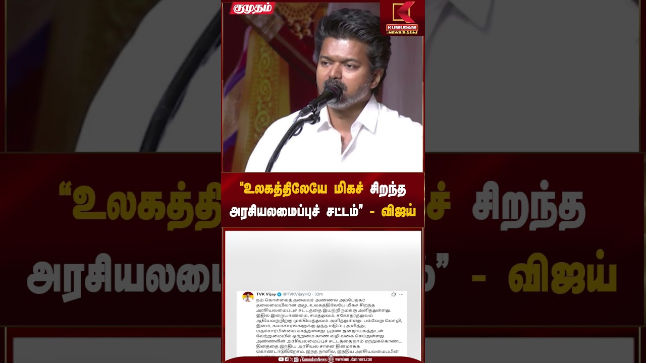 “உலகத்திலேயே மிகச் சிறந்த அரசியலமைப்புச் சட்டம்” - விஜய் | TVK Vijay statement | Kumudam News