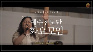 2021.08.24 예수전도단 화요모임