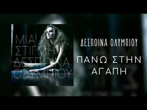 Video thumbnail for Πάνω Στην Αγάπη (Pano stin agapi)