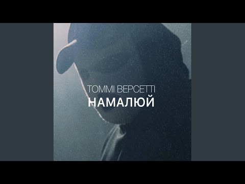 Намалюй