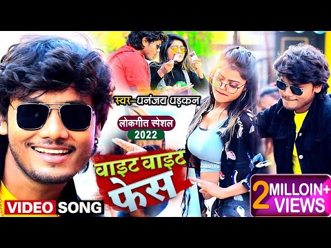 White White Face Song Lyrics In English - Dhananjay Dhadkan White White Face Lyrics In Hindi - Dhananjay Dhadkan