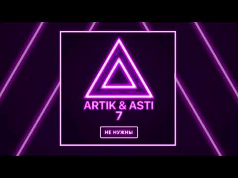 ARTIK & ASTI - Мне не нужны (из альбома "7")