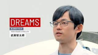 当たり前に地球と宇宙を行き来するモビリティシステムをつくりたい｜武藤智太朗 【DREAMS　私を動かすもの】インタビュー