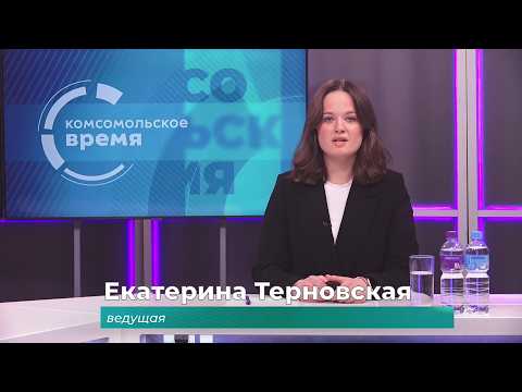 Комсомольское время 17 февраля 2026 г