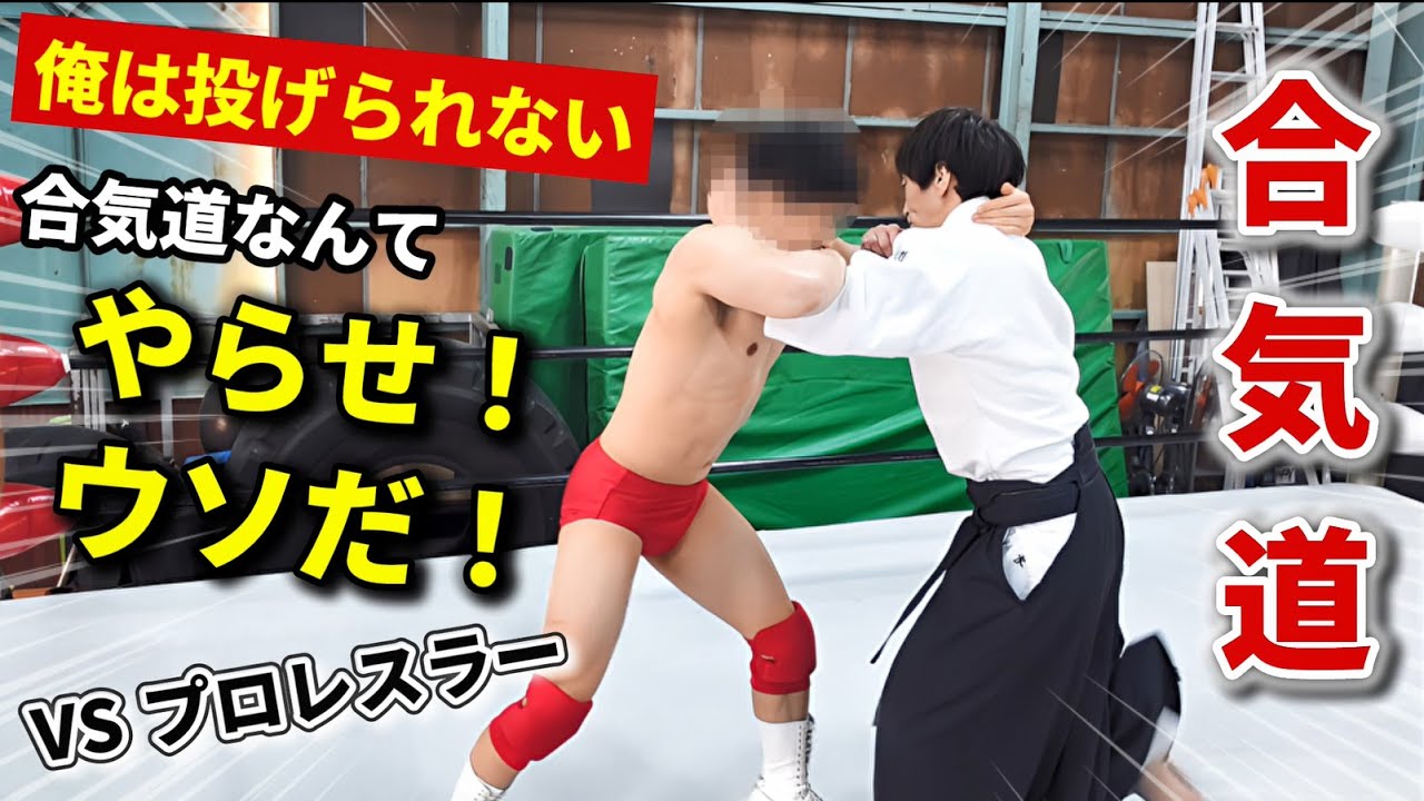 Aikido is fake! A professional wrestler challenges an Aikido master