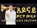 New Ethiopian Music 2025 Adonay አዶናይ New TikTok Trend Ethiopian Music Amharic Song