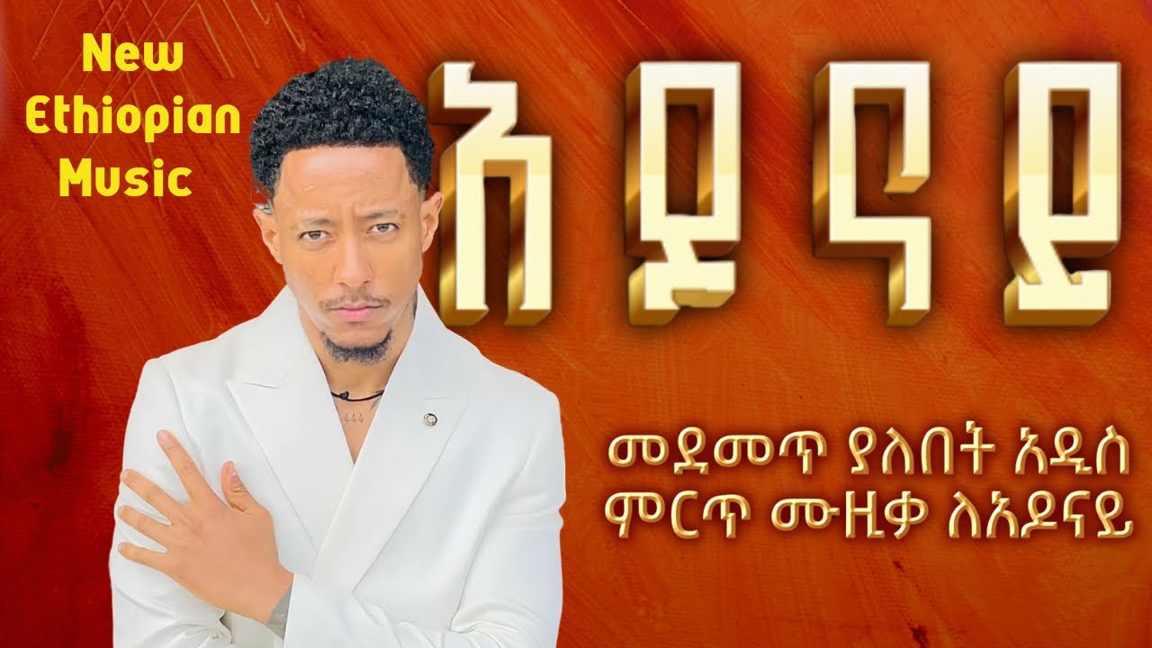 Ethiopian Music: Adonay (አዶናይ) – Ethiopian Music 2025 New Today - New Amharic Music 