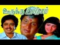 Oorukku Upadhesam | Visu,S.Ve.Sekar, Oorvasi | Tamil Full Comedy Movie | Official Upload