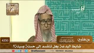 [4350] ضابط البدعة وهل تنقسم إلى حسنة وسيئة؟ - صالح الفوزان