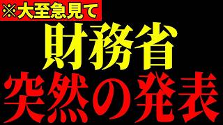 ※やはり安藤議員が正解でした…安藤議員の忠告を無視した結果、財務省がとんでもないことになっています…大至急見てください…【安藤裕/財務省】