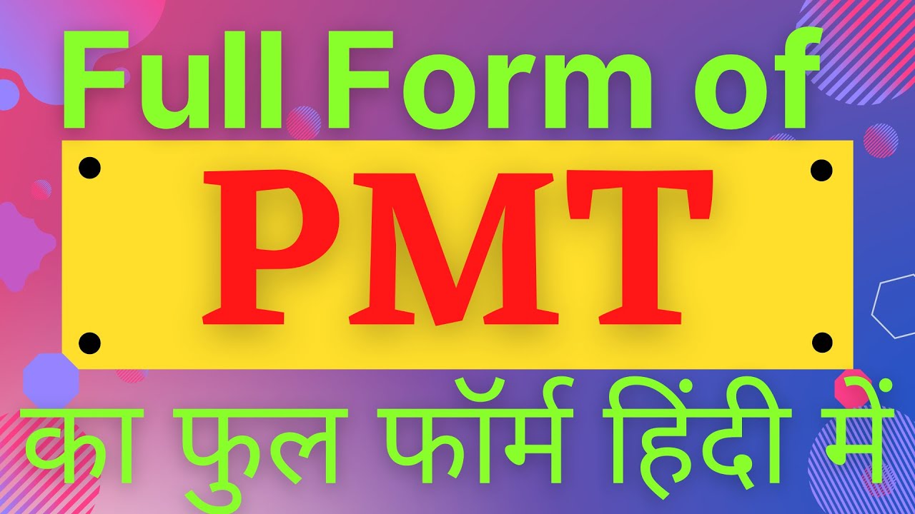 PMT full form,full form of PMT,what is PMT,PMT का फुल फॉर्म हिंदी में,PMT ka matlab kya hai,PMT
