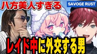 【SAVOGE RUST】レイド中に外交を始めるローレン達【にじさんじ切り抜き/ローレン・イロアス】