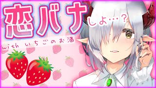 【えまと晩酌】人の恋バナを肴に酒が飲みたい。【えま★おうがすと/にじさんじ所属】のサムネイル