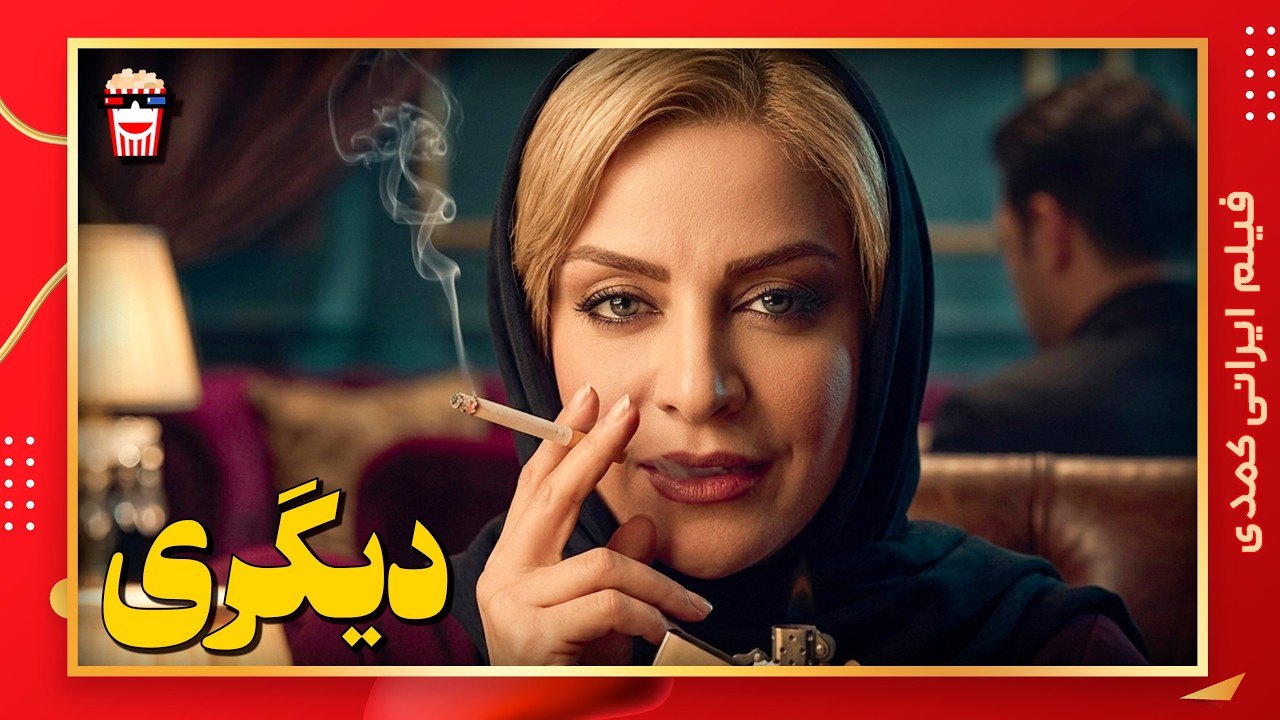 🍿 فیلم کامل ایرانی دیگری |بدون سانسور