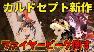 【カルドセプトビギンズ】ファイヤービーク倒す４【日ノ本マイ】 #ゲーム実況 #カルドセプト