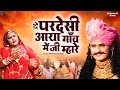 थे परदेसी आया गांव में जी म्हारे कथा श�