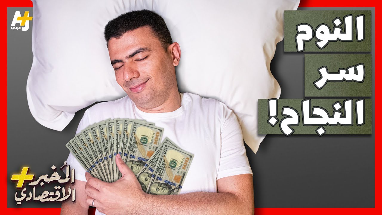 المُخبر الاقتصادي+ | كيف تؤدي قلة النوم والسهر إلى الفقر وخسارة المال؟ لماذا يجب أن ننام؟