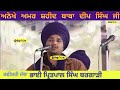 Bhai Pritpal Singh Bargari || Baba Deep Singh Ji ||Kavishri jatha || #sikh #khalsa #sikhism