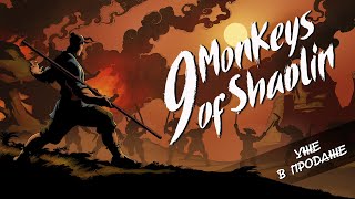 Видео 9 Monkeys of Shaolin 