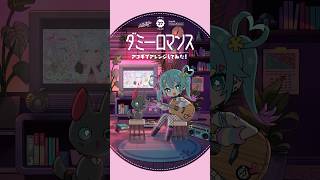 #ダミーロマンス アコギでアレンジしてみた🏧 #初音ミク #デコミク #DECO27