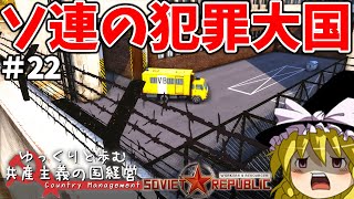 【Workers & Resources: Soviet Republic】#22 ゆっくりと歩む共産主義の国経営【ゆっくり実況】