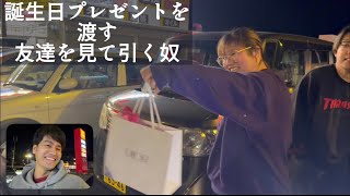 誕生日プレゼントを渡す友達を見て引く奴#vlog 
