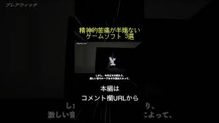 精神的苦痛が半端ないゲームソフト 3選(切り抜き抜粋)  #shorts