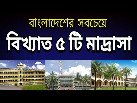 Top 5 Famous madrasa in bangladesh